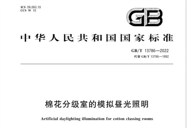 國家標準：棉花分級室的模擬晝光照明（GB/T 12386 2022)