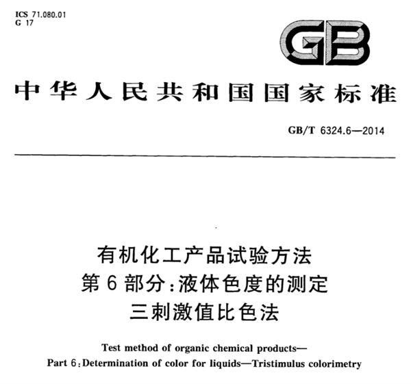 石油化工行業的色度測量標準有哪些？